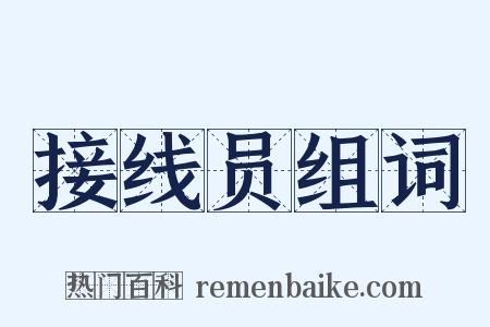 接线员组词是什么意思的图片